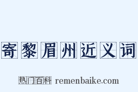 寄黎眉州近义词是什么意思的图片